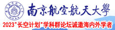操骚在线南京航空航天大学2023“长空计划”学科群论坛诚邀海内外学者